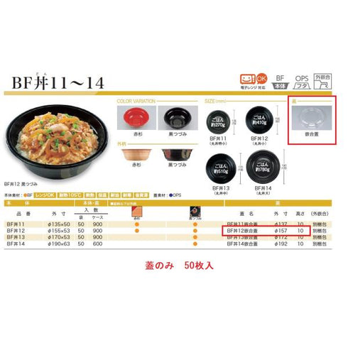 BF丼12 嵌合蓋 【50枚】
